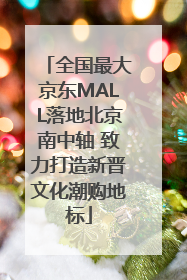 全国最大京东MALL落地北京南中轴 致力打造新晋文化潮购地标